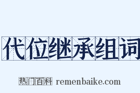 代位继承组词是什么意思的图片